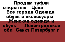 Продам туфли открытые › Цена ­ 4 500 - Все города Одежда, обувь и аксессуары » Женская одежда и обувь   . Ленинградская обл.,Санкт-Петербург г.